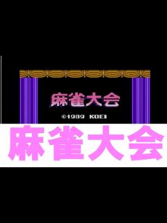 [画像][x]麻雀大会 ファミコン - YouTube 余白なし