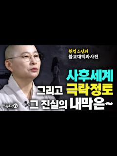 [画像][x]사후세계 그리고 극락정토 그 진실의 내막은 | 원영스님의 불교대백과사전 3회 | 극락정토 왕생극락 죽음 이야기 전설 관무량수경 ... 余白なし