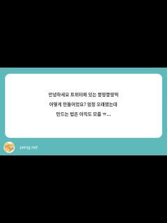 [画像][x]안녕하세요 트위터에 있는 뚱땅뚱땅띡 어떻게 만들어었요? 엄청 오래 ... 余白なし