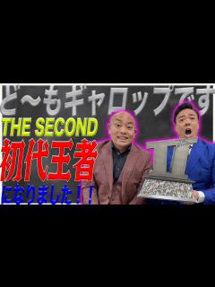 [画像][x]ギャロップ THE SECOND 初代王者になりました - YouTube 余白なし