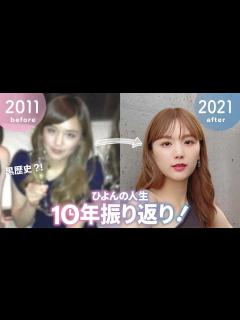 [画像][x]過去写真と共にひよんの10年振り返ってみたら割と黒歴史多めだった😂当時の恋愛事情も…🤭【ギャル時代も公開 余白なし