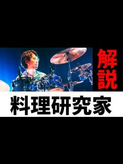 [画像][x]【名ドラマー列伝】 ASIAN KUNG-FU GENERATION 伊地知潔【ビート解説付】【ドラマーが魅力を語る！】 - YouTube 余白なし