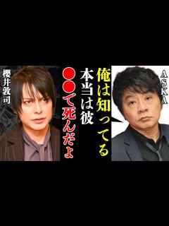 [画像][x]BUCK-TICKの櫻井敦司の本当の死因をASKAが暴露した真相がヤバい！『実は彼、 してて…』中断した最後のライブで見せていた不審な”ある姿 ... 余白なし