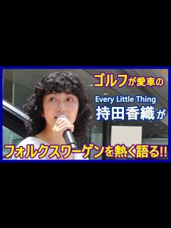 [画像][x]Every Little Thing持田香織、フォルクスワーゲンを熱く語る！ - YouTube 余白なし