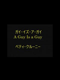 [画像][x]25-02 ガイ・イズ・ア・ガイ,A Guy Is a Guy ベティ・クルーニー - YouTube 余白なし