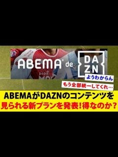 [画像][x]ABEMAがDAZNのコンテンツを見られる新プランを発表！得なのか？【Jリーグ】【海外サッカー】 - YouTube 余白なし