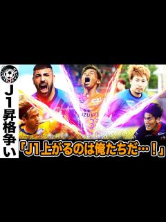 [画像][x]意地をかけたJ1昇格争い！J2で最も昇格の可能性が高いのはどのチーム？徹底解説！【Jリーグ 余白なし