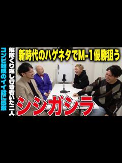 [画像][x]【芸人トーク】ニューヨーク×シシガシラ M1戦士が目指すハゲネタの向こう側 - YouTube 余白なし