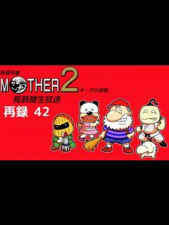[画像][x]『MOTHER2 ギーグの逆襲』に挑戦！長時間生放送！ 再録part42 ゲーム/動画 - ニコニコ動画 余白なし