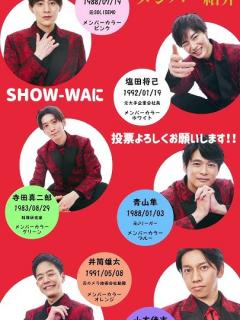 [画像][x]SHOW-WAメンバー紹介 #show_wa #show輪 #向山毅 #寺田真二郎 #井筒雄太 #山本佳志 #塩田将己 #青山隼 #ぽかぽか ... 余白なし