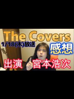 [画像][x]The Covers 1/18(木)放送 出演 宮本浩次 感想 - YouTube 余白なし