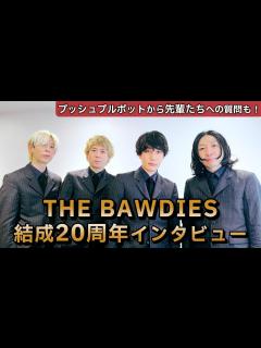 [画像][x]THE BAWDIES 結成20周年インタビュー！対バン相手プッシュプルポットからの質問も - YouTube 余白なし