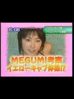[画像][x]MEGUMI イエローキャブ体操 - YouTube 余白なし