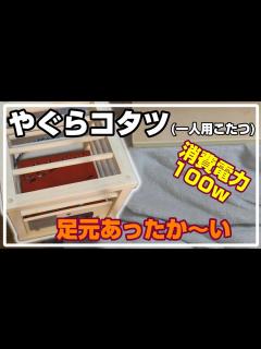[画像][x]100wの省電力！一人用コタツ(やぐらコタツ)で冬の足元あったかに！｜開封～設置【TEKNOS/ASK-101】【就寝用コタツ】【電気あんか ... 余白なし