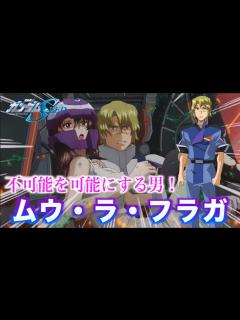 [画像][x]【ムウ・ラ・フラガ 】不可能を可能にする男！ #機動戦士ガンダム #ガンダム #ガンダムSEED - YouTube 余白なし