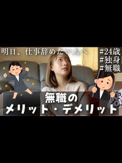 [画像][x]現役無職が教える無職のメリットとデメリット - YouTube 余白なし