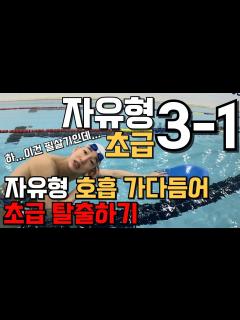 [画像][x][자유형3-1편- 초급] "호흡 심화"👉 안 지치고 호흡하는 구체적인 방법..!! - YouTube 余白なし