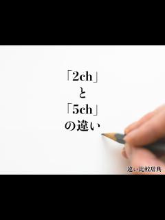 [画像][x]「2ch」と「5ch」の違いとは？意味や違いを分かりやすく解釈 | 違い比較辞典 余白なし