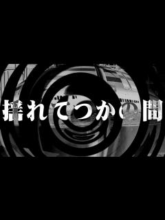 [画像][x] 揺れてつかの間 【ナナシシリーズ 余白なし