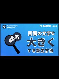 [画像][x]画面の文字を大きくする4つの方法｜Wondershare Recoverit - YouTube 余白なし