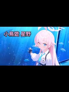 [画像][x]「小鳥遊 星野」羈絆劇情+記憶大廳【Blue Archive 余白なし