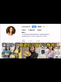 [画像][x]篠田ゆう（篠田優）隐退为什么只留下了IG 而删除了Xtwitter和YouTube频道？ - YouTube 余白なし