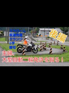 [画像][x]【大型自動二輪教習】 後編 主婦が挑戦！いきなり大型バイク免許を取る！ - YouTube 余白なし
