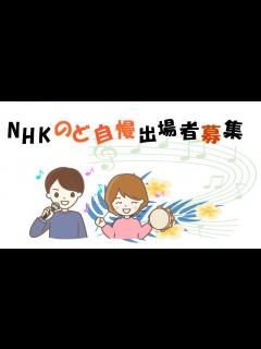 [画像][x]おしらせ「NHKのど自慢 出場者募集」(2023年9月11日～9月17日） - YouTube 余白なし