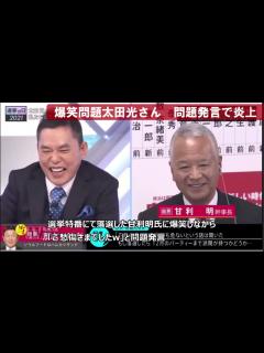 [画像][x]爆笑問題 太田光さん、選挙特番で問題発言を連発し批判殺到 炎上か - YouTube 余白なし