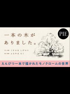 [画像][x]【想像力を育む絵本】『一本の木がありました。』紹介動画 - YouTube 余白なし