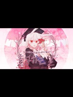 [画像][x] - 『 졸업하는날 』 ( cover ) - YouTube 余白なし