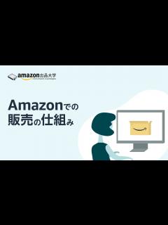 [画像][x]Amazonでの販売の仕組み | Amazon出品方法解説 初心者必見 - YouTube 余白なし