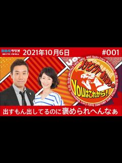 [画像][x]MBSラジオ【メッセンジャーあいはらのYouはこれから！】＃001（2021年10月6日） - YouTube 余白なし