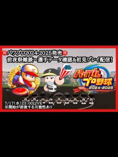 [画像][x]【パワプロ2024】遂にスタート!!選手データ確認や初見プレイやっていきます！（前夜祭雑談あり） - YouTube 余白なし