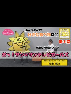 [画像][x]【おっ！サン好き集まれ！】おっ！サンが主役のミニ番組！おっ！サンが安東楓乃さんの初出し情報を聞き出した！！ #サンテレビ #おっサン ... 余白なし