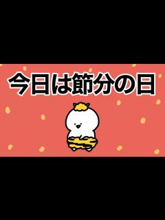 [画像][x]節分の日のお文具 - YouTube 余白なし