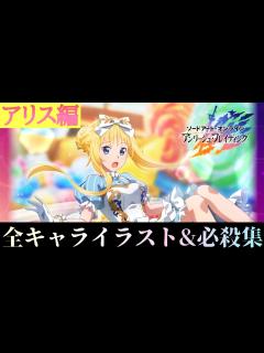 [画像][x]アリス完凸イラスト＆心意集【アンリーシュブレイディング 余白なし