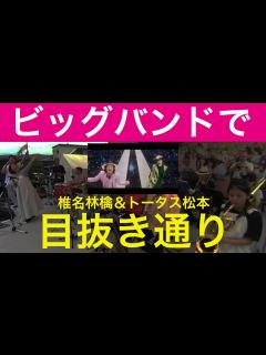 [画像][x]【ビッグバンドで】『目抜き通り』椎名林檎＆トータス松本/GINZA SIXテーマ曲【J-POP】 - YouTube 余白なし