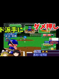 [画像][x]【パワプロ2001開幕版 シナリオ オリックス・ブルーウェーブ編】劇的満塁ホームラン？！『勝利の境界線』【ゆっくり実況】 - YouTube 余白なし