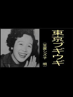 [画像][x]東京ブギウギ 昭和22年 ’（唄 笠置シズ子） - YouTube 余白なし