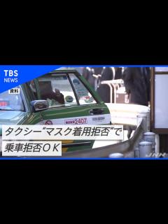 [画像][x]タクシー10社 “マスク着用拒否”で乗車拒否OK 国認可 - YouTube 余白なし