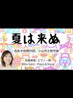 [画像][x]『夏は来ぬ』🔆曲の解説と演奏 ⛱️ 佐佐木信綱 作詞、小山作之助 作曲 明治時代の唱歌。初夏を表す季語や動植物がふんだんに織り込まれた、日本の ... 余白なし