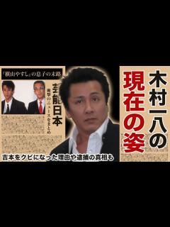 [画像][x]木村一八の現在の姿に言葉を失う… 吉本解雇＆逮捕の真相… 父・横山やすしも絶句させた衝撃の過去とは… - YouTube 余白なし