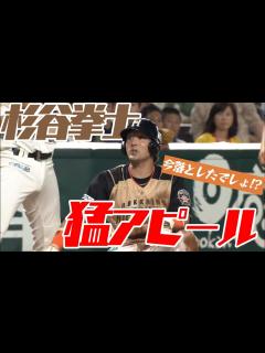 [画像][x]【杉谷拳士が猛アピール】アウト!? いや、今落としたでしょ!? - YouTube 余白なし