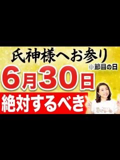[画像][x]《6月30日までに⚠️必ず見て！》この日は節目の日！絶対やるべき開運行動‼️ #夏越し大祓 - YouTube 余白なし