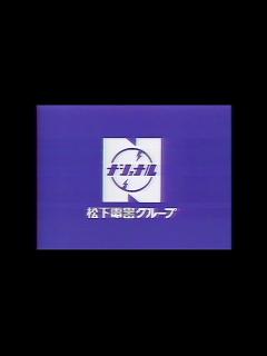 [画像][x]CM 松下電器グループ 1985年 - YouTube 余白なし