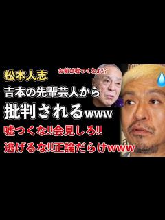 [画像][x]松本人志、文春砲、吉本興業の先輩からも批判され始める！事実無根じゃない！対応が悪いwww【Masaニュース雑談】 - YouTube 余白なし