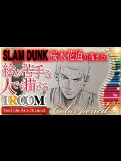 [画像][x]【絵が苦手な人でも描ける】桜木花道の描き方。 drawing:SLAM DUNK:hanamichi sakuragi - YouTube 余白なし