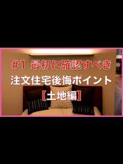 [画像][x] #1 新築後悔ポイント【土地、ハウスメーカー決定編 余白なし