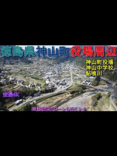 [画像][x]徳島県神山町役場周辺 神山町役場 棚田 神山中学校 鮎喰川 神領小学校 【DJI Mini2】空撮4K 四国横断ドローンも行く3-3 ... 余白なし